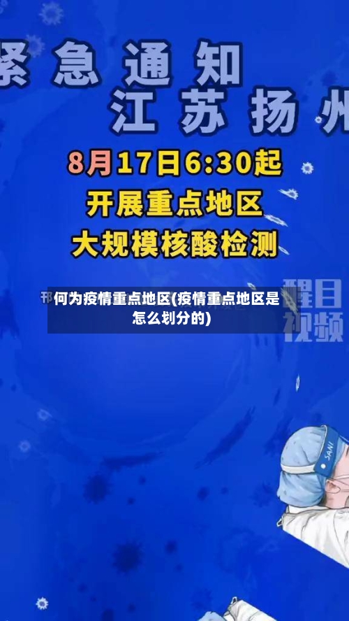 何为疫情重点地区(疫情重点地区是怎么划分的)-第2张图片