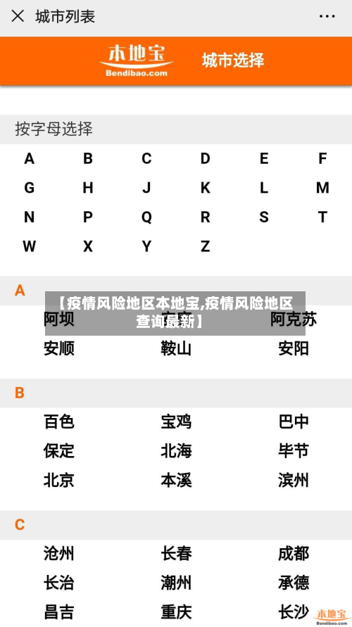 【疫情风险地区本地宝,疫情风险地区查询最新】-第2张图片