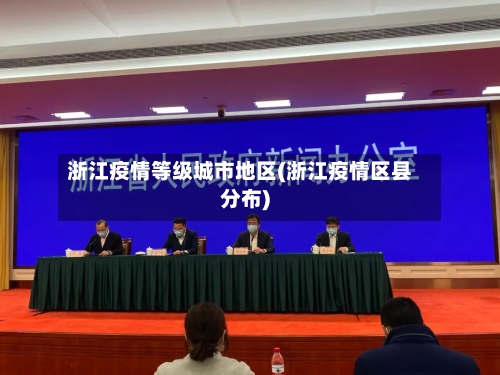 浙江疫情等级城市地区(浙江疫情区县分布)-第2张图片