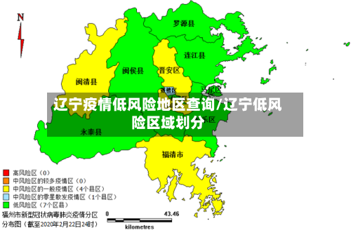 辽宁疫情低风险地区查询/辽宁低风险区域划分