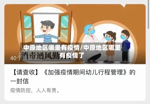 中原地区哪里有疫情/中原地区哪里有疫情了