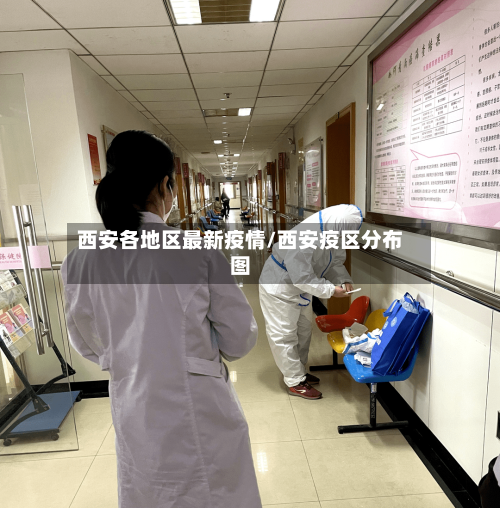 西安各地区最新疫情/西安疫区分布图