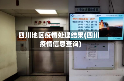 四川地区疫情处理结果(四川疫情信息查询)-第2张图片
