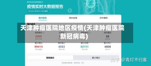 天津肿瘤医院地区疫情(天津肿瘤医院新冠病毒)-第3张图片
