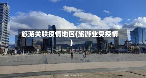 旅游关联疫情地区(旅游业受疫情)-第3张图片
