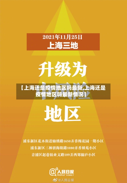 【上海还是疫情地区吗最新,上海还是疫情地区吗最新情况】-第3张图片
