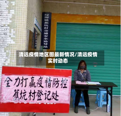 清远疫情地区图最新情况/清远疫情实时动态