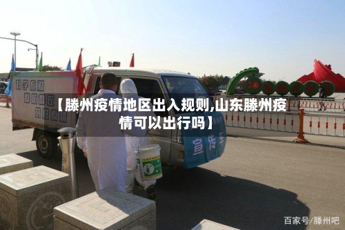 【滕州疫情地区出入规则,山东滕州疫情可以出行吗】-第2张图片
