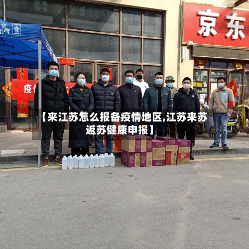 【来江苏怎么报备疫情地区,江苏来苏返苏健康申报】