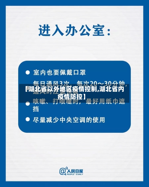 【湖北省以外地区疫情控制,湖北省内疫情防控】-第3张图片