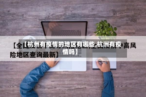 【杭州有疫情的地区有哪些,杭洲有疫情吗】