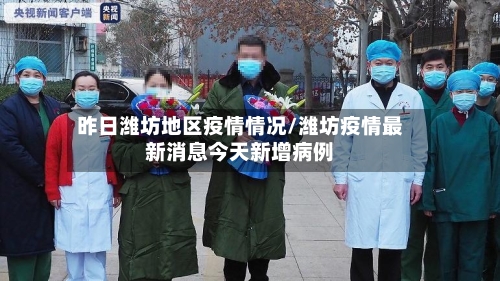 昨日潍坊地区疫情情况/潍坊疫情最新消息今天新增病例-第3张图片