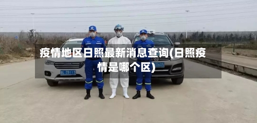 疫情地区日照最新消息查询(日照疫情是哪个区)