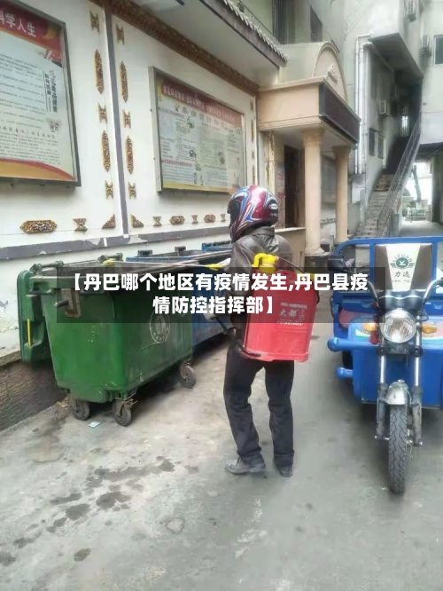 【丹巴哪个地区有疫情发生,丹巴县疫情防控指挥部】-第2张图片