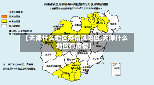 【天津什么地区疫情风险区,天津什么地区有疫情】