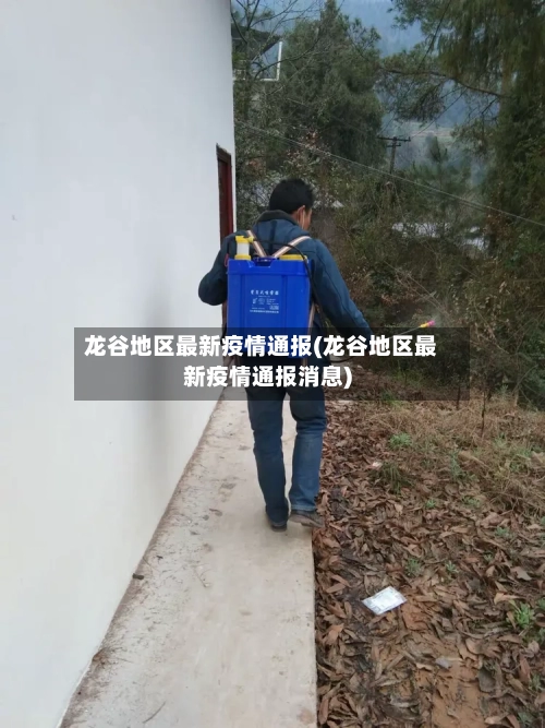 龙谷地区最新疫情通报(龙谷地区最新疫情通报消息)