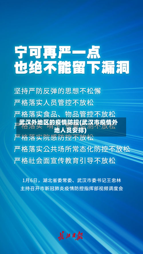 武汉外地区的疫情防控(武汉市疫情外地人员安排)
