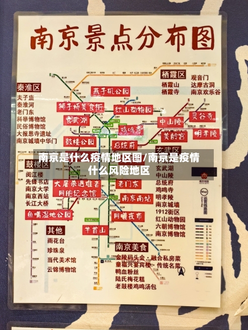 南京是什么疫情地区图/南京是疫情什么风险地区-第2张图片