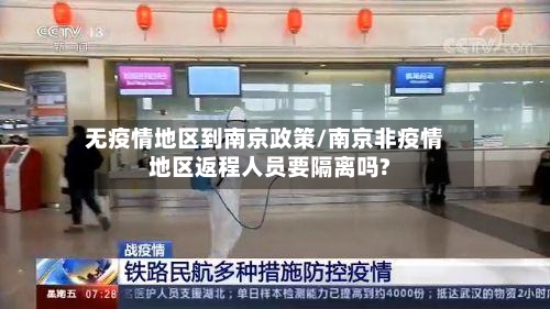 无疫情地区到南京政策/南京非疫情地区返程人员要隔离吗?-第2张图片