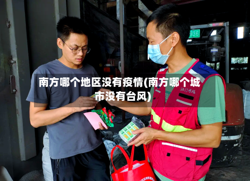 南方哪个地区没有疫情(南方哪个城市没有台风)