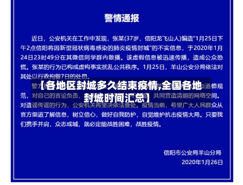 【各地区封城多久结束疫情,全国各地封城时间汇总】-第2张图片
