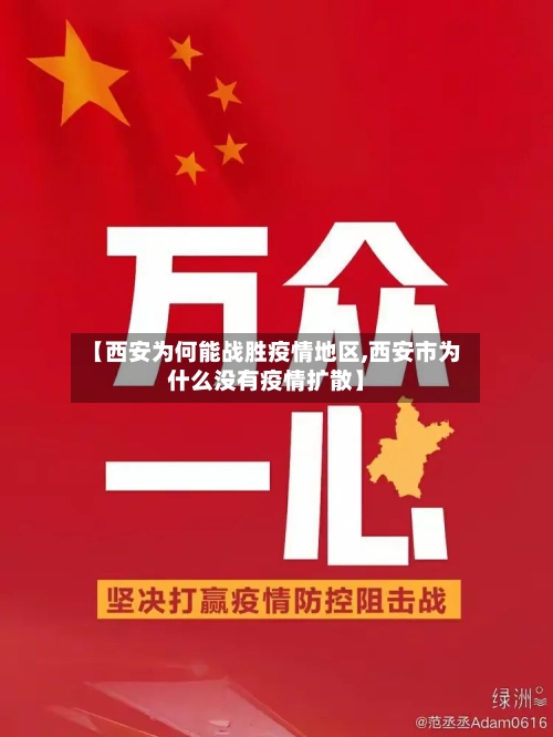 【西安为何能战胜疫情地区,西安市为什么没有疫情扩散】