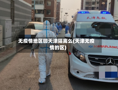 无疫情地区回天津隔离么(天津无疫情的区)