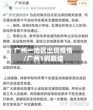 广州一地区出现疫情/广州1例新增