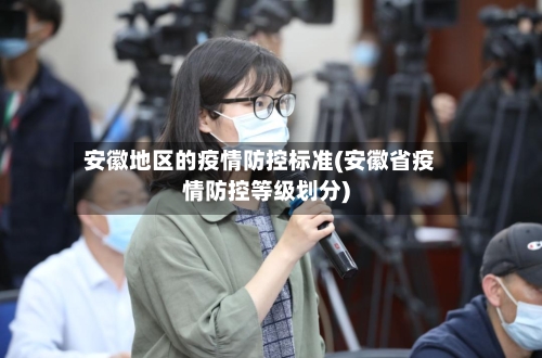 安徽地区的疫情防控标准(安徽省疫情防控等级划分)
