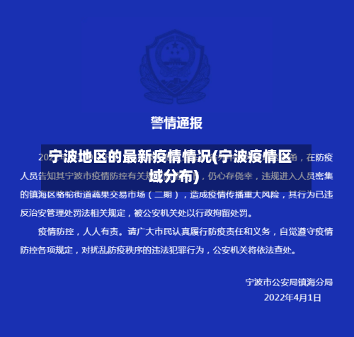 宁波地区的最新疫情情况(宁波疫情区域分布)