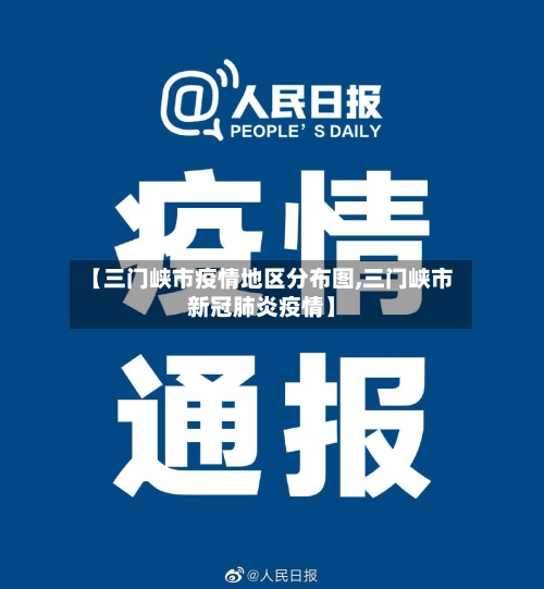 【三门峡市疫情地区分布图,三门峡市新冠肺炎疫情】