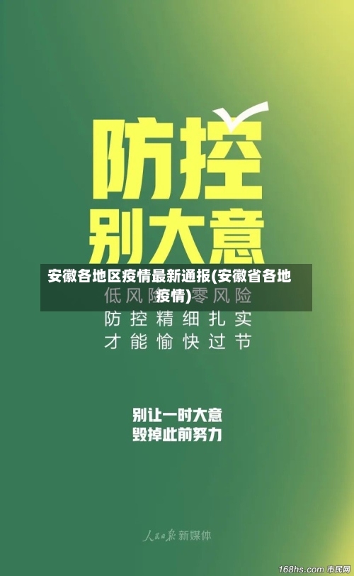 安徽各地区疫情最新通报(安徽省各地疫情)