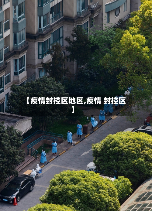 【疫情封控区地区,疫情 封控区】