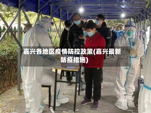 嘉兴各地区疫情防控政策(嘉兴最新防疫措施)