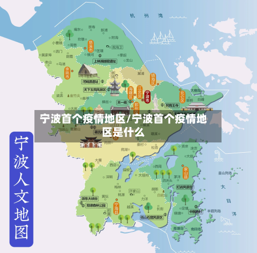 宁波首个疫情地区/宁波首个疫情地区是什么