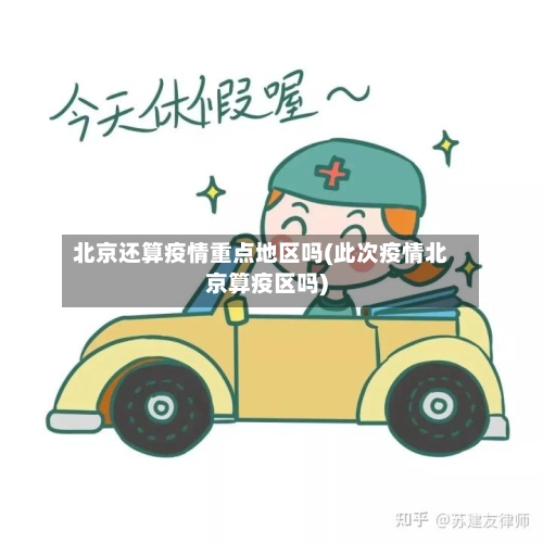 北京还算疫情重点地区吗(此次疫情北京算疫区吗)