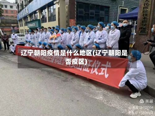 辽宁朝阳疫情是什么地区(辽宁朝阳是否疫区)