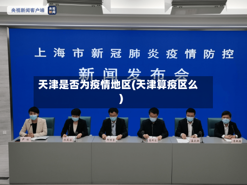 天津是否为疫情地区(天津算疫区么)