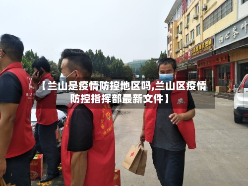 【兰山是疫情防控地区吗,兰山区疫情防控指挥部最新文件】