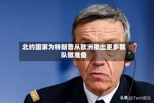 北约国家为特朗普从欧洲撤出更多部队做准备
