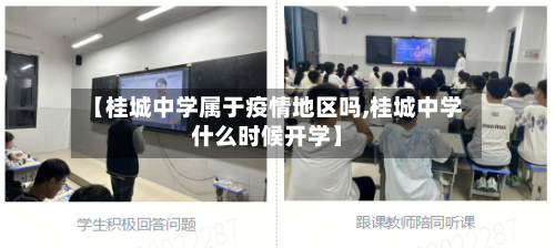 【桂城中学属于疫情地区吗,桂城中学什么时候开学】
