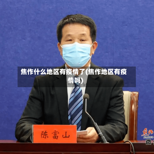 焦作什么地区有疫情了(焦作地区有疫情吗)
