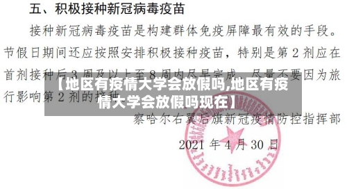 【地区有疫情大学会放假吗,地区有疫情大学会放假吗现在】