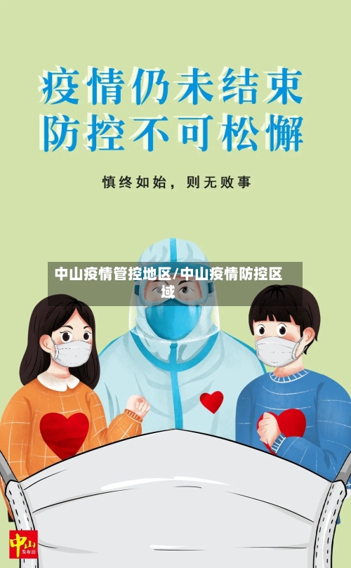 中山疫情管控地区/中山疫情防控区域