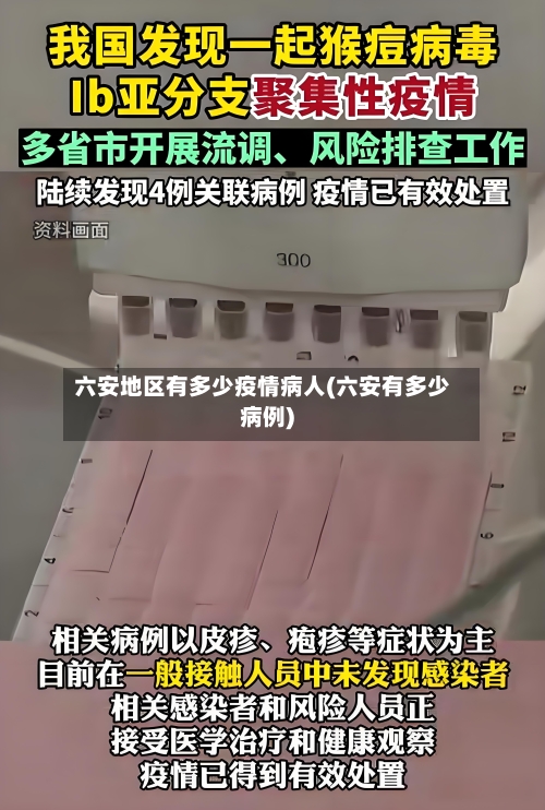 六安地区有多少疫情病人(六安有多少病例)