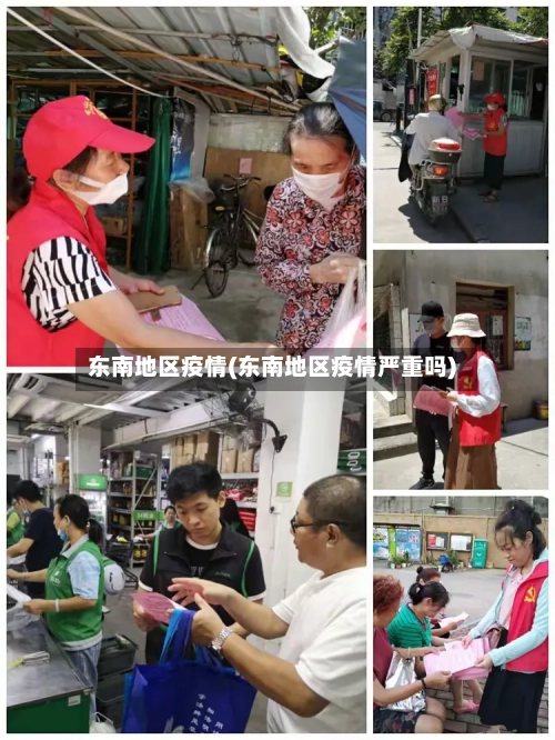 东南地区疫情(东南地区疫情严重吗)