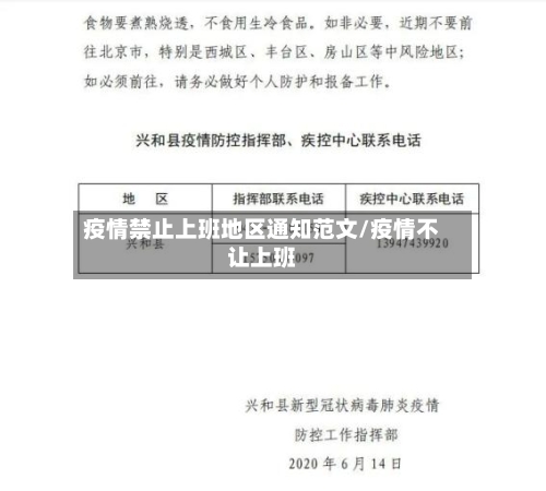疫情禁止上班地区通知范文/疫情不让上班