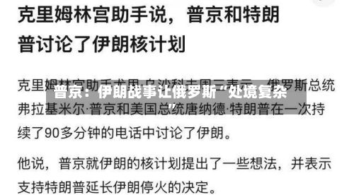 普京：伊朗战事让俄罗斯“处境复杂”
