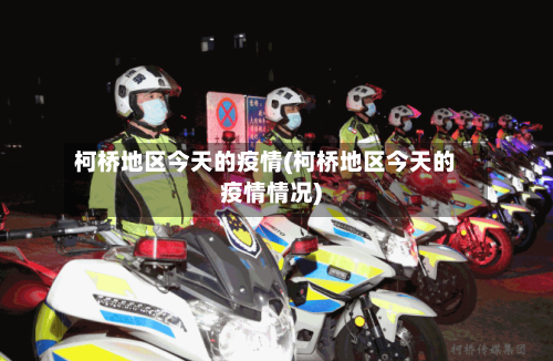 柯桥地区今天的疫情(柯桥地区今天的疫情情况)
