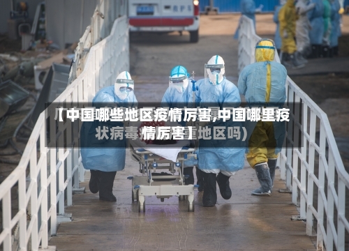【中国哪些地区疫情厉害,中国哪里疫情厉害】
